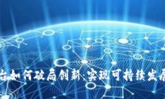 区块链平台如何破局创新：实现可持续发展的新