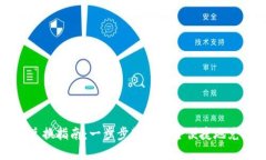 TP钱包代币兑换指南：一步步教你安全便捷地兑换
