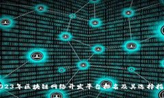 2023年区块链网络开发平台排名及其选择指南