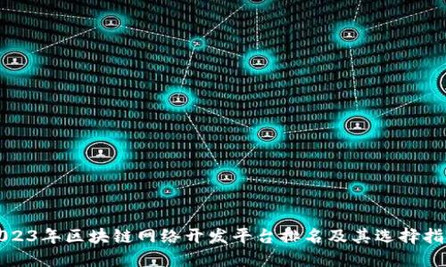 2023年区块链网络开发平台排名及其选择指南