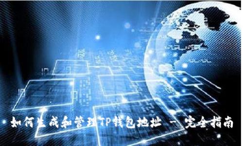 如何生成和管理TP钱包地址 - 完全指南