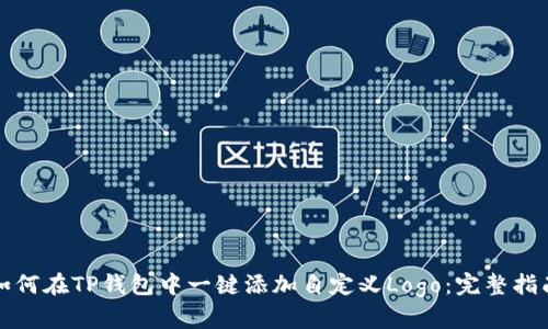 如何在TP钱包中一键添加自定义Logo：完整指南