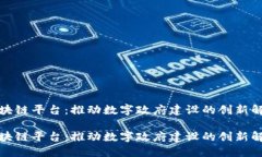 政务区块链平台：推动数字政府建设的创新解决
